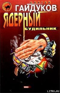 Ядерный будильник - Гайдуков Сергей (читаем книги онлайн бесплатно без регистрации txt) 📗