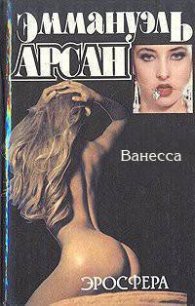 Ванесса - Арсан Эммануэль (читаем бесплатно книги полностью TXT) 📗