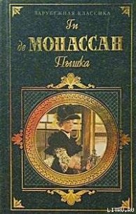 Пышка - де Мопассан Ги (читаемые книги читать онлайн бесплатно полные TXT) 📗