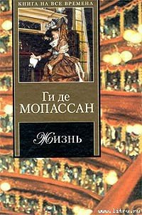 Жизнь - де Мопассан Ги (книги хорошего качества txt) 📗