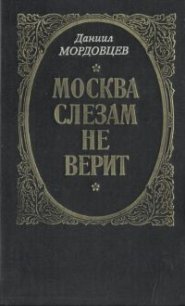 Москва слезам не верит - Мордовцев Даниил Лукич (книги без регистрации бесплатно полностью txt) 📗