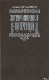 Замурованная царица - Мордовцев Даниил Лукич (книга жизни .txt) 📗