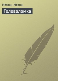 Головоломка - Морган Мелани (книги онлайн полностью .TXT) 📗