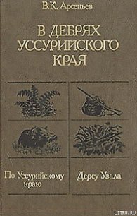 По Уссурийскому краю - Арсеньев Владимир Клавдиевич (серии книг читать онлайн бесплатно полностью txt) 📗