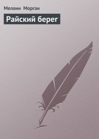 Райский берег - Морган Мелани (читаемые книги читать онлайн бесплатно полные .txt) 📗