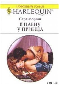 В плену у принца - Морган Сара (электронные книги без регистрации .TXT) 📗