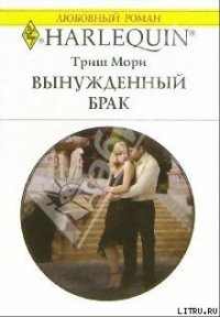 Вынужденный брак - Мори Триш (читать книги полностью без сокращений бесплатно txt) 📗