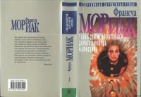 Фарисейка - Мориак Франсуа (книга читать онлайн бесплатно без регистрации .TXT) 📗