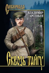 Сквозь тайгу - Арсеньев Владимир Клавдиевич (читать лучшие читаемые книги .txt) 📗