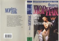 Мартышка - Мориак Франсуа (онлайн книги бесплатно полные .txt) 📗