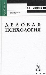 Деловая психология - Морозов А. (е книги txt) 📗