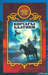 Корсары Балтики - Морозов Дмитрий Витальевич (библиотека электронных книг .TXT) 📗