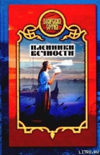 Пленники вечности - Морозов Дмитрий Витальевич (серии книг читать бесплатно txt) 📗