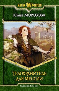 Телохранитель для мессии - Морозова Юлия (книги бесплатно читать без .TXT) 📗