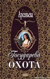 Государева охота - Арсеньева Елена (книги бесплатно без .txt) 📗