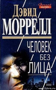 Человек без лица - Моррелл Дэвид (книги хорошего качества .TXT) 📗