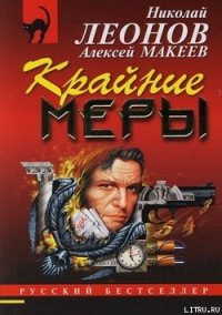 Крайние меры - Макеев Алексей Викторович (читать книги без регистрации полные .txt) 📗