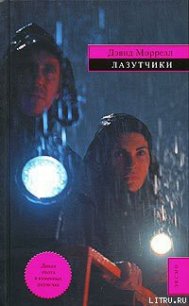 Лазутчики - Моррелл Дэвид (книга регистрации txt) 📗