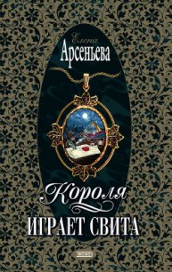 Короля играет свита - Арсеньева Елена (смотреть онлайн бесплатно книга .txt) 📗