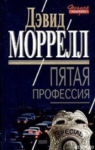 Пятая профессия - Моррелл Дэвид (читать книги онлайн бесплатно полностью без сокращений .TXT) 📗