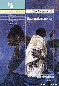 Возлюбленная - Моррисон Тони (книги без регистрации бесплатно полностью сокращений .txt) 📗