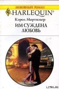 Им суждена любовь - Мортимер Кэрол (читаем книги онлайн без регистрации .txt) 📗