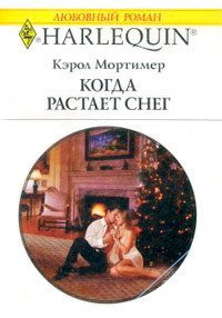 Когда растает снег - Мортимер Кэрол (читать книги полностью без сокращений txt) 📗