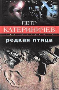 Редкая птица - Катериничев Петр Владимирович (книги без сокращений .txt) 📗