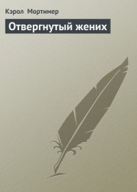 Отвергнутый жених - Мортимер Кэрол (читать книги онлайн без txt) 📗