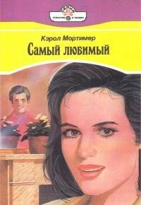 Самый любимый - Мортимер Кэрол (онлайн книги бесплатно полные txt) 📗