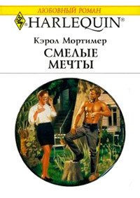 Смелые мечты - Мортимер Кэрол (читать книги онлайн TXT) 📗