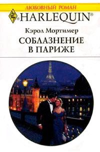 Соблазнение в Париже - Мортимер Кэрол (читаем книги онлайн бесплатно .TXT) 📗