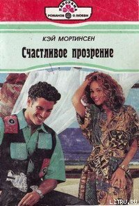 Счастливое прозрение - Мортинсен Кей (книги онлайн без регистрации TXT) 📗