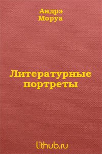 Литературные портреты - Моруа Андре (серии книг читать бесплатно txt) 📗