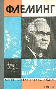 Жизнь Александра Флеминга - Моруа Андре (лучшие книги читать онлайн .TXT) 📗