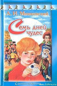 Семь дней чудес - Мошковский Анатолий Иванович (читать книги без регистрации txt) 📗