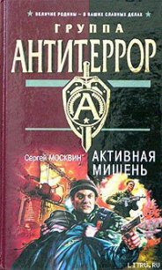 Активная мишень - Москвин Сергей Львович (читать книги онлайн полностью без регистрации .TXT) 📗