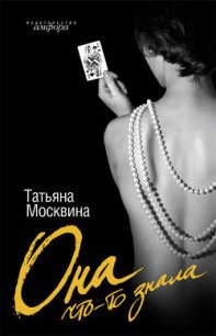 Она что-то знала - Москвина Татьяна Владимировна (книги онлайн полные .TXT) 📗