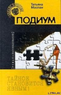 Подиум - Моспан Татьяна Викторовна (читать книги без регистрации TXT) 📗