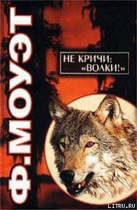 Не кричи: «Волки!» - Моуэт Фарли (книга регистрации .txt) 📗