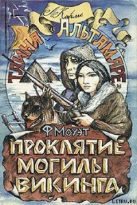 Проклятие могилы викинга - Моуэт Фарли (читаем бесплатно книги полностью txt) 📗