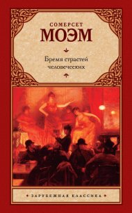 Бремя страстей человеческих - Моэм Уильям Сомерсет (мир книг .txt) 📗