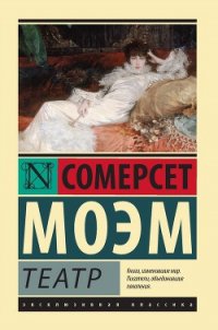 Театр - Моэм Уильям Сомерсет (хороший книги онлайн бесплатно txt) 📗