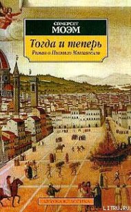 Тогда и теперь - Моэм Уильям Сомерсет (читать книги бесплатно полностью .TXT) 📗