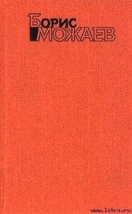 Лесная дорога - Можаев Борис Андреевич (читать хорошую книгу .txt) 📗