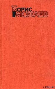 Власть тайги - Можаев Борис Андреевич (книги онлайн полностью txt) 📗