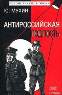 Антироссийская подлость - Мухин Юрий Игнатьевич (онлайн книга без txt) 📗