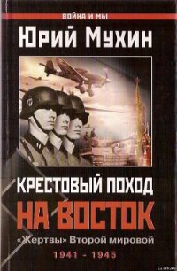 Крестовый поход на Восток. «Жертвы» Второй мировой - Мухин Юрий Игнатьевич (книги онлайн читать бесплатно TXT) 📗