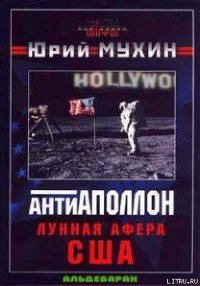 Лунная афера США - Мухин Юрий Игнатьевич (книга жизни .TXT) 📗