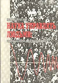 Наука Управлять Людьми. Изложение Для Каждого - Мухин Юрий Игнатьевич (читать бесплатно книги без сокращений txt) 📗